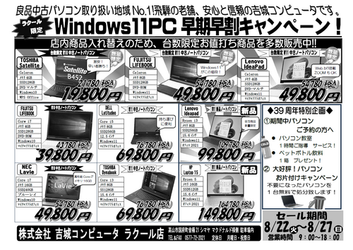 台数限定!Win11お値打ちパソコン!8月27日まで 台数限定!Win11お値打ちパソコン!8月27日まで