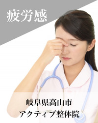 肩こり〜全身疲労感