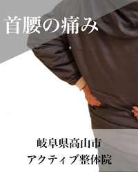 首、背中、腰のはり感
