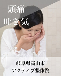 肩こり・頭痛・はき気