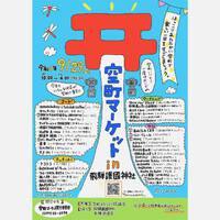 空町マーケットに出店しますっ！ 2024/09/23 09:00:00