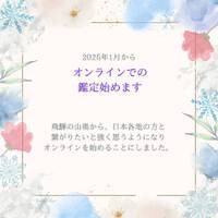 オンライン鑑定開始のご案内(^^♪ 2024/12/15 21:07:00