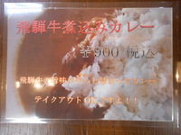 飛騨牛煮込みカレー！！