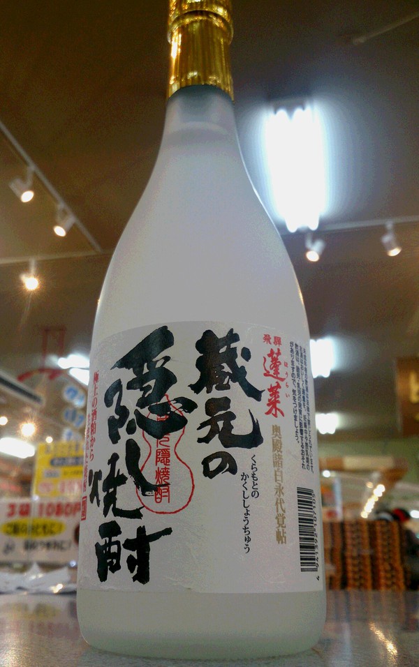 伝説の隠し焼酎・・・！