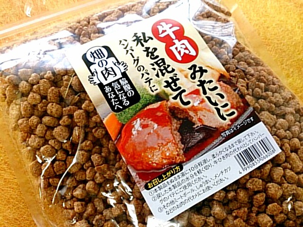牛肉のような大豆！
