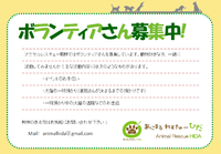 ■ボランティアさん募集中■