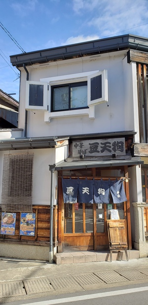 中華そば「豆天狗」さん