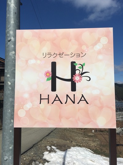 ＊リラクゼーションHANA＊さんのご紹介です
