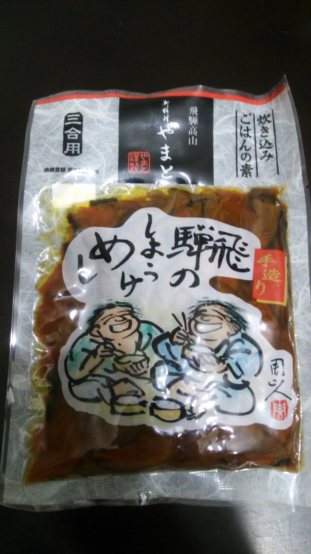 しょうけめし♪