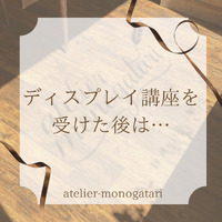 【ディスプレイ講座を受講した後は…】