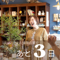 【店舗閉店まであと3日！】