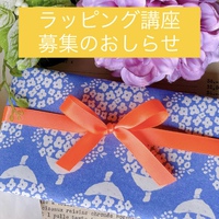 【ラッピング講座 募集のおしらせ】