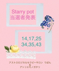 【Starry pot 当選者発表❣️】