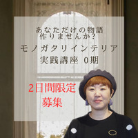 【2日間限定！講座再募集】