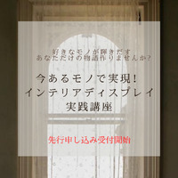 先行受付開始【 インテリアディスプレイ講座】