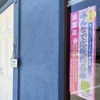 【みんなで応援商品券 加盟店】