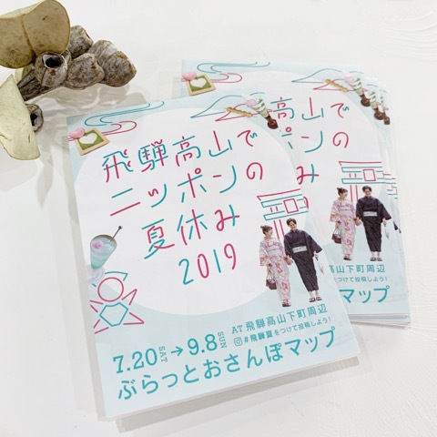 飛騨高山でニッポンの夏休み２０１９！！