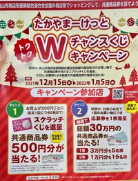 トクトクWチャンスくじキャンペーン！本日から♪