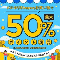 メルカリShopsがキャンペーン中です！ 2021/10/13 15:35:18