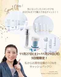 スキンケアがお得に買えるキャンペーン開催♡ 2021/11/27 11:13:38