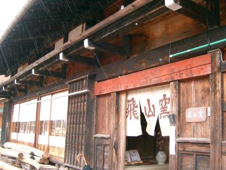 清見・飛山窯のご紹介