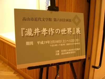 『瀧井孝作の世界』展