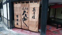 店舗　暖簾 2021/12/04 17:11:09