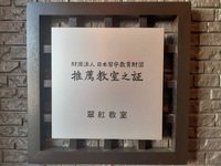 【緊急事態宣言】習字教室、お休みします・・・。 2021/08/27 10:15:39