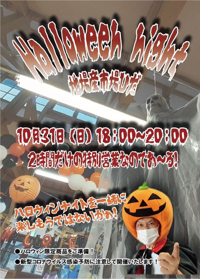 【イベント】ハロウィンナイト！！