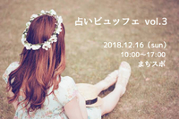 占いをビュッフェできる魅惑のイベント♡ 2018/12/08 00:50:31