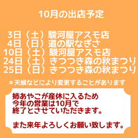 10月の出店予定と休業のお知らせ 2020/10/01 22:46:23