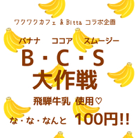 Bittaのスムージーが100円！？その名もBCS大作戦！！ 2020/03/17 22:17:59