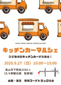 次の日曜はキッチンカーマルシェ！ 2020/09/24 17:17:12