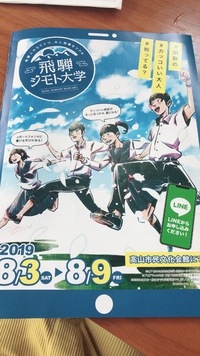 高校生必見！！【飛騨ジモト大学】って知っとる？ 2019/07/12 15:52:30
