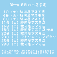 8月の出店予定とお知らせ 2020/08/05 15:16:26
