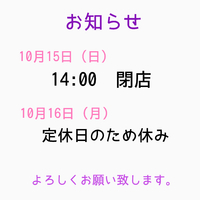【お知らせ】明日15日（日）の営業について 2017/10/14 14:19:49