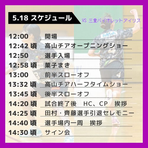 No.4齊藤選手、No.13田村選手ラストホームゲーム！