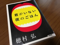 君がいない夜のごはん