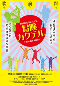 劇団太陽 お正月公演だよ！ 2013/12/29 21:56:28