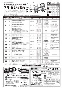 高山市民文化会館 ７月の催し物案内