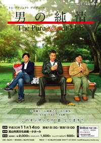 【三人芝居】男の純情　チケット好評発売中！