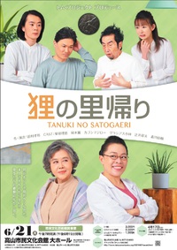 演劇「狸の里帰り」チケット発売中！