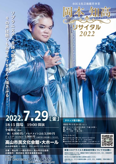 岡本知高リサイタル2022チケット発売について 岡本知高リサイタル2022チケット発売について