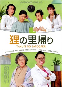 演劇【狸の里帰り】◆開演時間変更のお知らせ◆