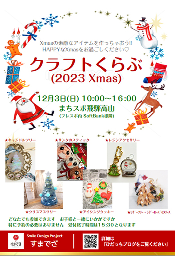 明日は『クラフトくらぶ(2023Xmas)』ですよ～ ^^