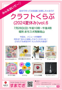 『クラフトくらぶ(2024夏休み)』いよいよ来週末ですよ～ ^^