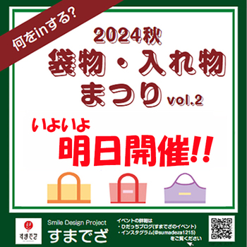 『袋物・入れ物まつり』に出店します ^^