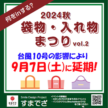 『袋物・入れ物まつり』延期になりました～ ^^;