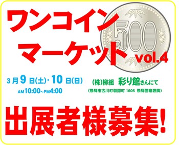 『ワンコインマーケットvol.4』出展者様募集のお知らせ ^^