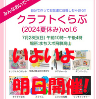 いよいよ明日『クラフトくらぶ』が開催されますよ～ ^^
